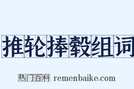 推轮捧毂组词是什么意思的图片